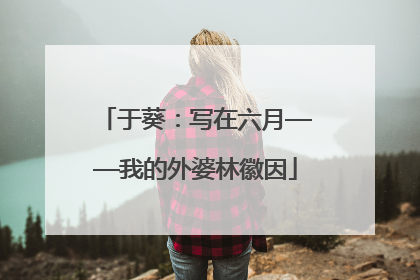 于葵：写在六月——我的外婆林徽因