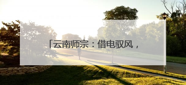 云南师宗：借电驭风，鲜花产业“破圈出海”