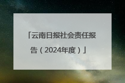 云南日报社会责任报告（2024年度）