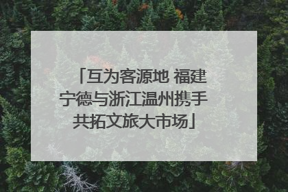 互为客源地 福建宁德与浙江温州携手共拓文旅大市场