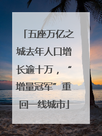 五座万亿之城去年人口增长逾十万，“增量冠军”重回一线城市