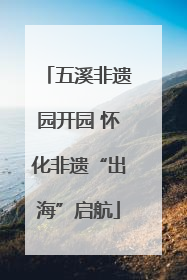 五溪非遗园开园 怀化非遗“出海”启航