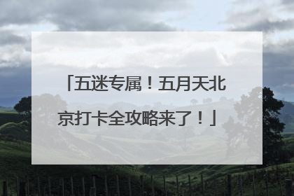 五迷专属！五月天北京打卡全攻略来了！