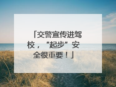 交警宣传进驾校，“起步”安全很重要！