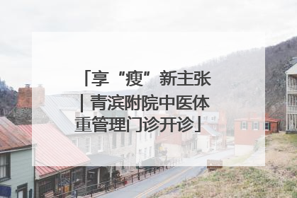 享“瘦”新主张｜青滨附院中医体重管理门诊开诊