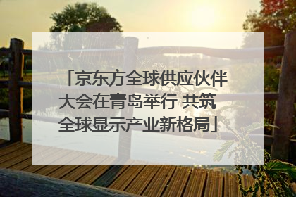 京东方全球供应伙伴大会在青岛举行 共筑全球显示产业新格局