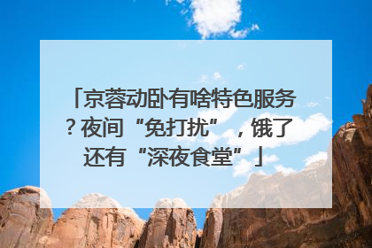 京蓉动卧有啥特色服务？夜间“免打扰”，饿了还有“深夜食堂”