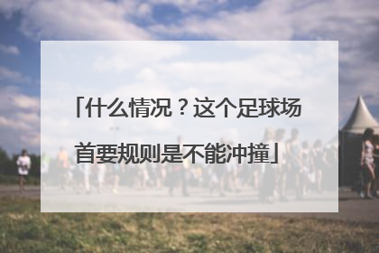 什么情况？这个足球场首要规则是不能冲撞