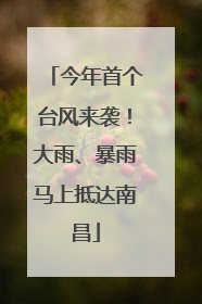 今年首个台风来袭！大雨、暴雨马上抵达南昌