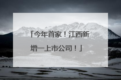 今年首家！江西新增一上市公司！