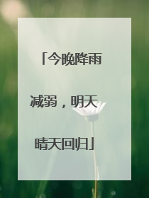 今晚降雨减弱，明天晴天回归