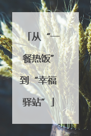 从“一餐热饭”到“幸福驿站”