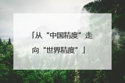 从“中国精度”走向“世界精度”