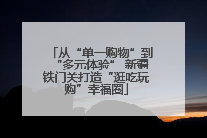 从“单一购物”到“多元体验” 新疆铁门关打造“逛吃玩购”幸福圈