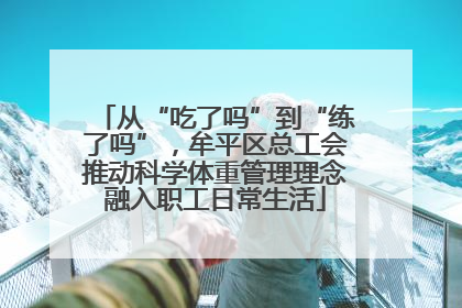 从“吃了吗”到“练了吗”，牟平区总工会推动科学体重管理理念融入职工日常生活