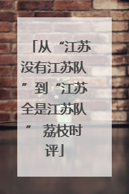 从“江苏没有江苏队”到“江苏全是江苏队” 荔枝时评
