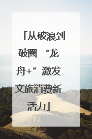 从破浪到破圈 “龙舟+”激发文旅消费新活力