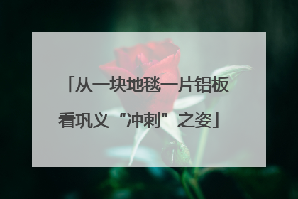 从一块地毯一片铝板看巩义“冲刺”之姿