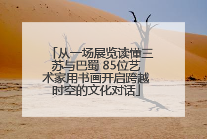 从一场展览读懂三苏与巴蜀 85位艺术家用书画开启跨越时空的文化对话