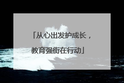 从心出发护成长，教育强街在行动