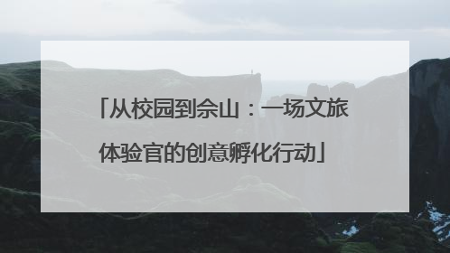 从校园到佘山：一场文旅体验官的创意孵化行动
