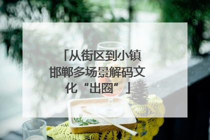 从街区到小镇 邯郸多场景解码文化“出圈”