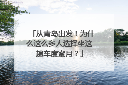 从青岛出发！为什么这么多人选择坐这趟车度蜜月？