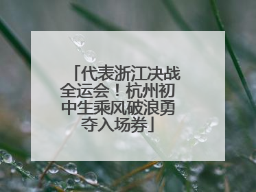 代表浙江决战全运会！杭州初中生乘风破浪勇夺入场券