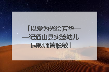 以爱为光绘芳华——记通山县实验幼儿园教师管聪敏