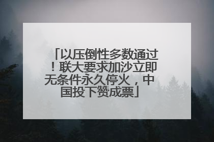 以压倒性多数通过！联大要求加沙立即无条件永久停火，中国投下赞成票