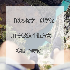以赛促学、以学促用 宁波这个街道竞赛很“硬核”