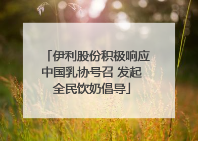 伊利股份积极响应中国乳协号召 发起全民饮奶倡导