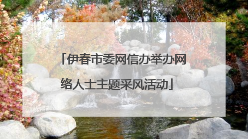 伊春市委网信办举办网络人士主题采风活动