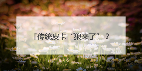 传统皮卡“狼来了”？15万级电混皮卡要碾压燃油车｜汽车风云