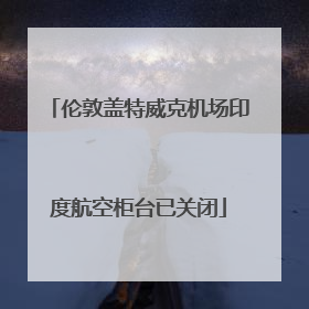 伦敦盖特威克机场印度航空柜台已关闭