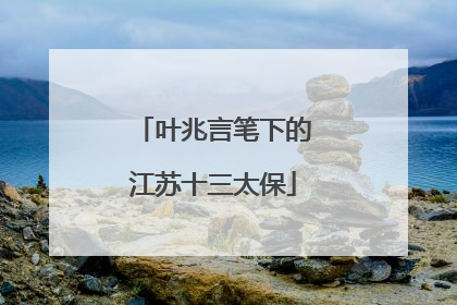 叶兆言笔下的江苏十三太保