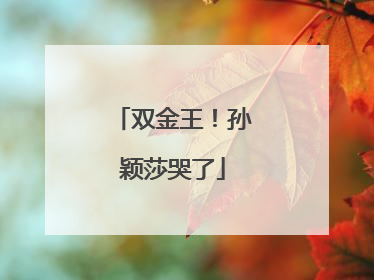双金王！孙颖莎哭了