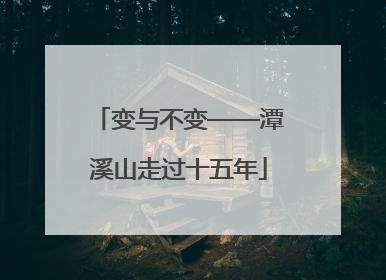 变与不变——潭溪山走过十五年