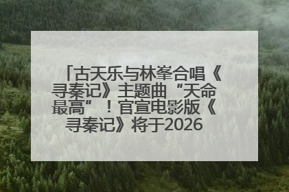 古天乐与林峯合唱《寻秦记》主题曲“天命最高”！官宣电影版《寻秦记》将于2026年元旦上映