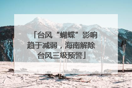 台风“蝴蝶”影响趋于减弱，海南解除台风三级预警