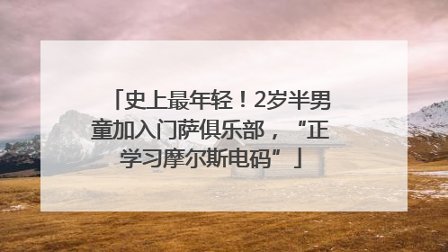 史上最年轻！2岁半男童加入门萨俱乐部，“正学习摩尔斯电码”