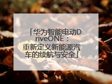 华为智能电动DriveONE：重新定义新能源汽车的续航与安全