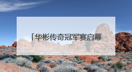 华彬传奇冠军赛启幕在即 见证高尔夫与绿色发展融合之路