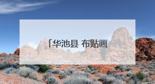 华池县 布贴画绽放非遗新风采