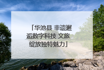 华池县 非遗邂逅数字科技 文旅绽放独特魅力