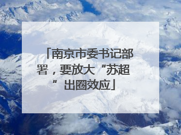 南京市委书记部署，要放大“苏超”出圈效应