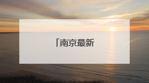 南京最新人事任免