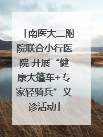 南医大二附院联合小行医院 开展“健康大篷车+专家轻骑兵”义诊活动