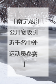 南宁龙舟公开赛吸引近千名中外运动员参赛