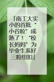 南工大实小的首批“小谷粒”成熟了！“校长妈妈”为毕业生系好三粒纽扣